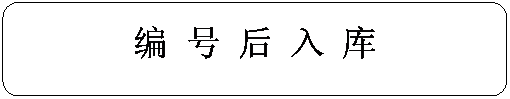 圆角矩形:编 号 后 入 库