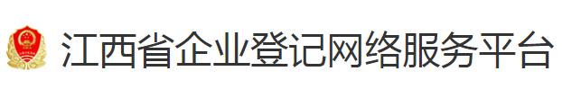 江西工商企业网上注册平台